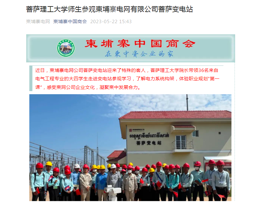 菩薩理工大學(xué)師生參觀柬網(wǎng)公司菩薩變電站.png